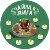 ЧАЙНАЯ