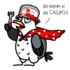 за меня и за САШКУ!