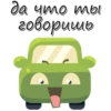 Cars_funny_stickers 25