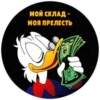 МОЙ СКЛАД-
МОЯ ПРЕЛЕСТЬ
ONE