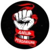 ДАЕШЬ
революцию