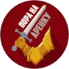 ПОРА НА
АРЕНКУ