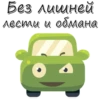 Cars_funny_stickers 26