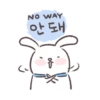 NO WAY
안돼
- 옵