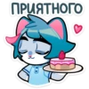 ПРИЯТНОГО
