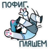 пофиг.
Е
ПЛЯШЕМ