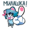 МИЛАШКА!