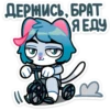 ДЕРЖИСЬ, БРАТ
Я ЕДУ
это
113