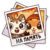 НА ПАМЯТЬ