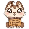 я
только
В ДОБРЫЕ
НА РУКИ