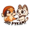 ПО РУКАМ!