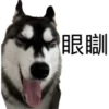 眼瞓