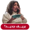 بريـف جديـد؟