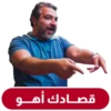 قصـادك أهـو