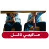 مـاتيجـي نـاكـل