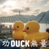 功DUCK無量