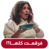 فرقعـت كلهـا؟!