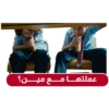 عملتهـا مـع مـيـن؟