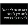 בוא תנגח לי ברגל למה אין לי כוח לבעוט לך בראש