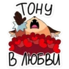 ТОНУ В ЛЮБВИ