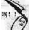 「啊!