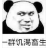 一群饥渴畜生