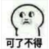 可了不得