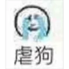 虐狗