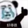 好得很