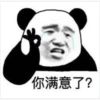 你满意了?