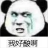 我好酸啊