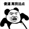 傻逼 离我远点