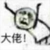 大佬! T
