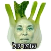 שומרגול