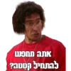 אתה מחפן להתחיל קטטה?