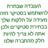 העובדה שבחרת להשתמש בסטיקר הזה מעידה על הלקות שלך בבחירת סטיקרים ולכן אתה לאיצריך להיות חלק מהחברהשלנו