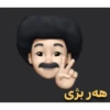 Kurdish - کۆردی 5