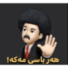 Kurdish - کۆردی 17