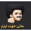 Kurdish - کۆردی 19