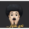 Kurdish - کۆردی 22