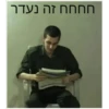 חחחח זה נעדר