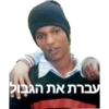 עברת את הגבול
