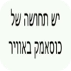 יש תחושה של כוסאמק באוויר