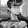 jojo пикчи 12