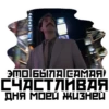 Борат №1 17