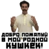 Борат №1 18