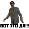 Борат №1 19