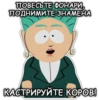 Южный Парк №1 19
