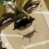 jojo пикчи 23