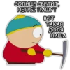 Южный Парк №1 23